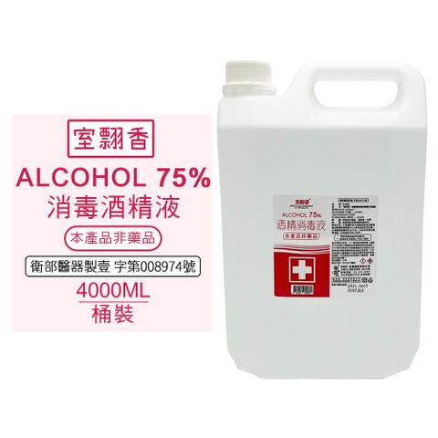 室翲香 酒精消毒液-未滅菌 (4000ML/桶裝)