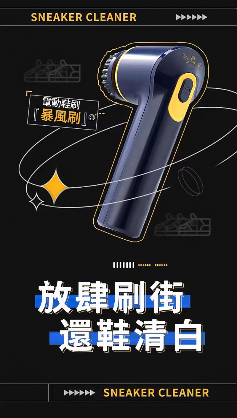 SNEAKER CLEANER電動鞋刷『暴風刷』Ⓡ放肆刷街還鞋清白SNEAKER CLEANER