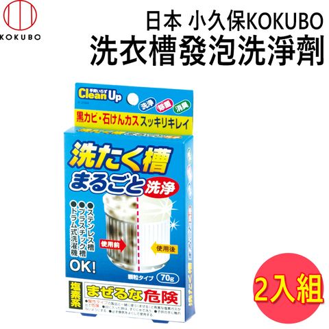 KOKUBO 小久保 日本原裝進口 -洗衣槽除菌消臭發泡洗淨劑*【超值優惠2入組】