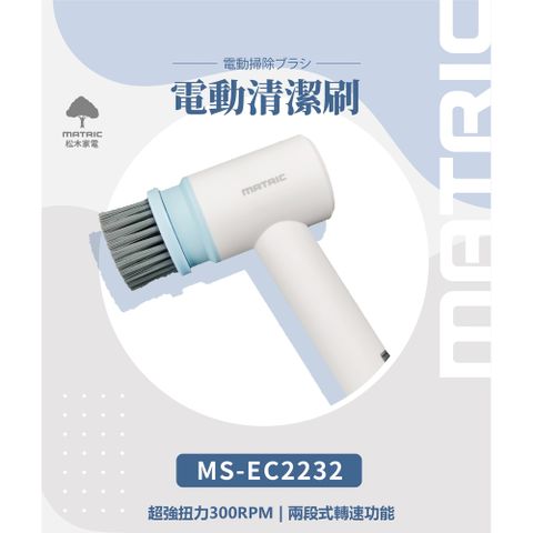 MATric 松木 防水電動多功能清潔刷 MS-EC2232(清潔刷 刷磁磚 浴室清潔 超值全配)