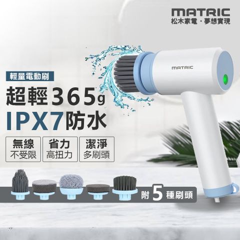 MATric 松木 防水電動多功能清潔刷 MS-EC2232(清潔刷 刷磁磚 浴室清潔 超值全配)