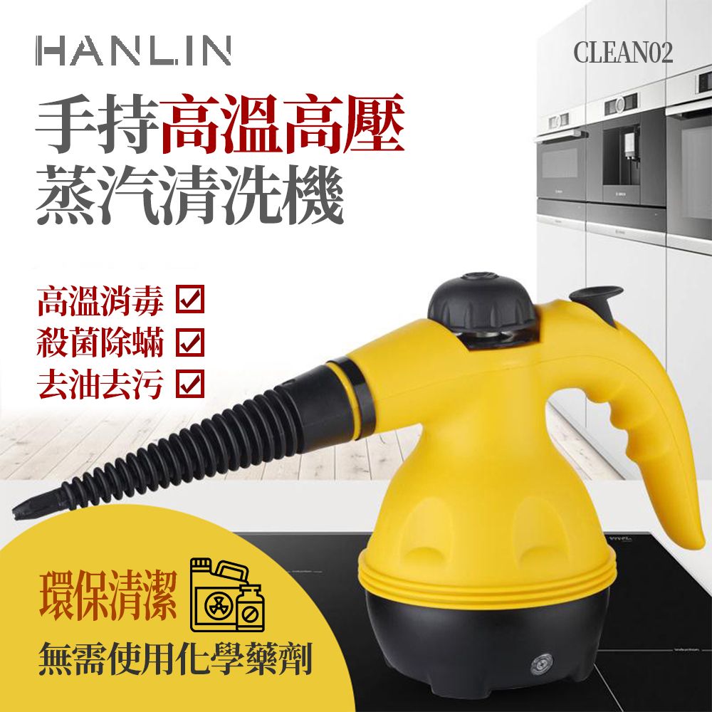  HANLIN 手持 高溫高壓蒸汽清洗機