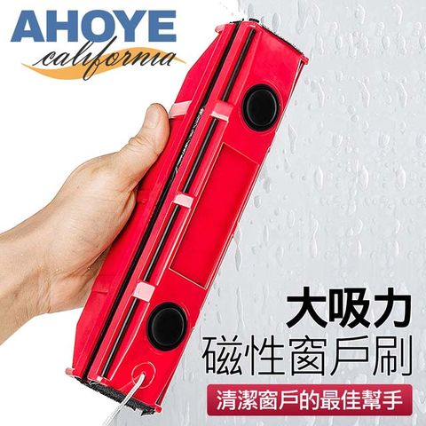 AHOYE 磁吸式擦窗器 玻璃清潔/玻璃刮刀