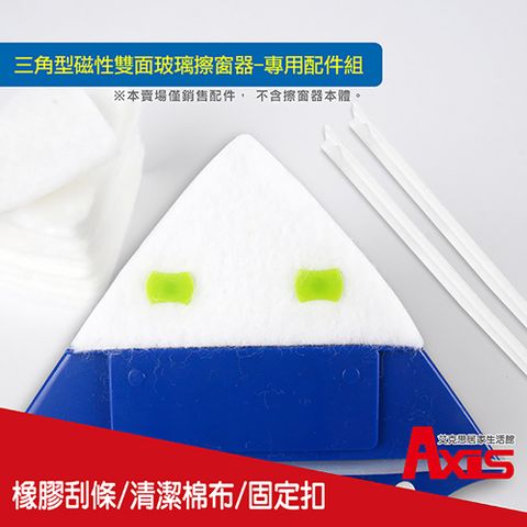 AXIS 艾克思 三角型磁性玻璃擦窗器_專用配件組(刮條/清潔棉布/固定扣)