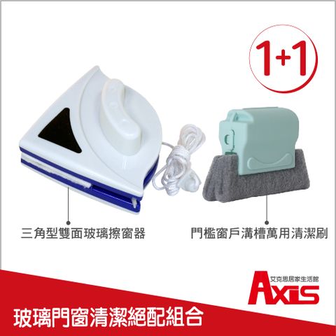 AXIS 艾克思 三角型磁性雙面玻璃擦窗器+門檻窗戶溝槽萬用刷