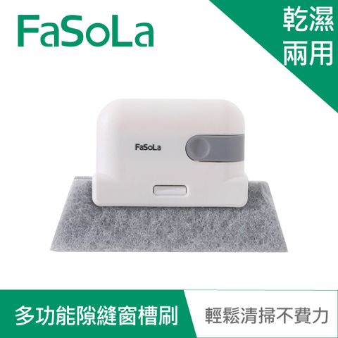 FaSoLa 多功能隙縫窗槽刷