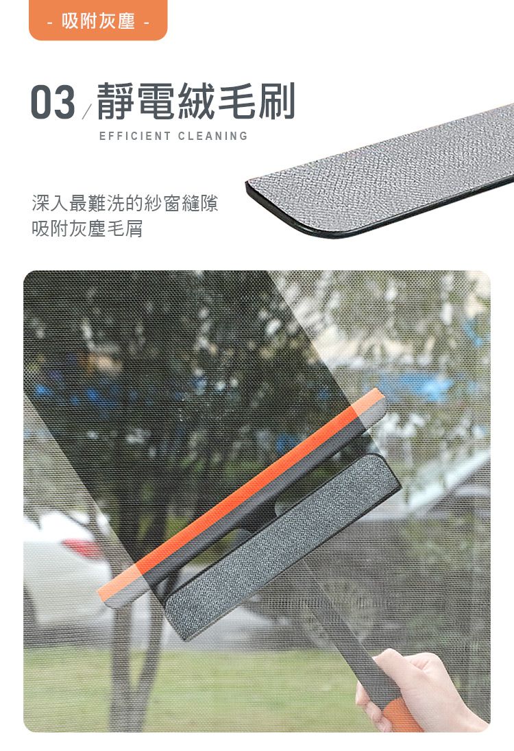 吸附灰塵 -03 靜電絨毛刷EFFICIENT CLEANING深入最難洗的紗窗縫隙吸附灰塵毛屑