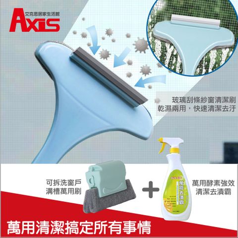 AXIS 艾克思 紗窗玻璃清潔刷+窗戶溝槽清潔器+台灣製酵素萬能去漬霸500ml(清潔組合包)