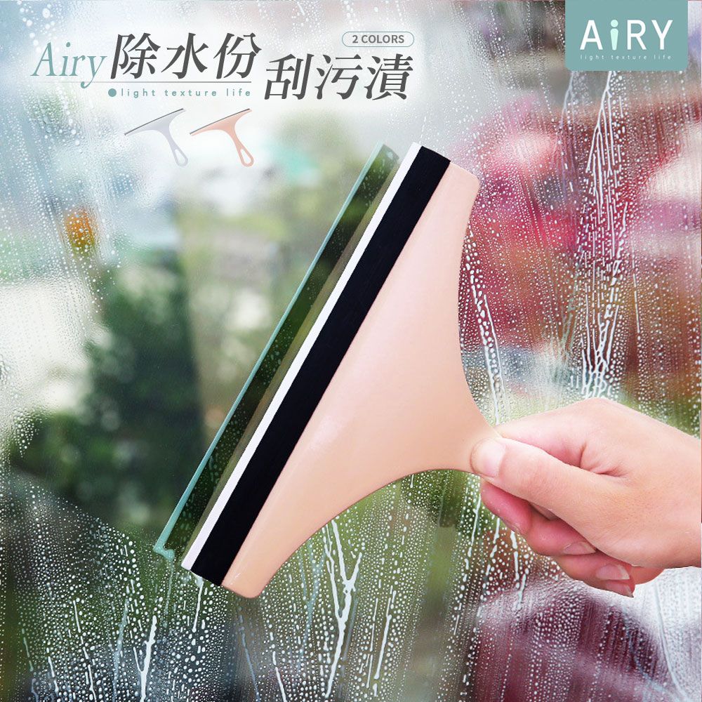 AIRY 玻璃清潔刮刀