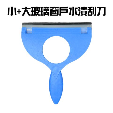 小+大玻璃窗戶水漬刮刀/刮水器/清潔刷/撥水器/刮板/車窗