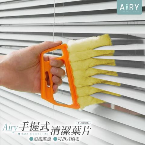 【AIRY】超細纖維手握式百葉窗清潔刷