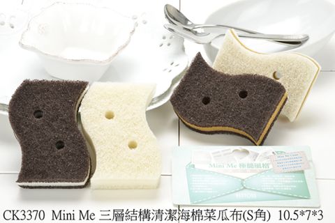 Mini Me -三層結構清潔海棉菜瓜布(S角)