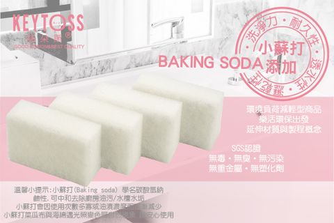 【KEYTOSS 詰朵斯】Baking soda-雙效海棉菜瓜布(4入) (10*6.5*3cm)