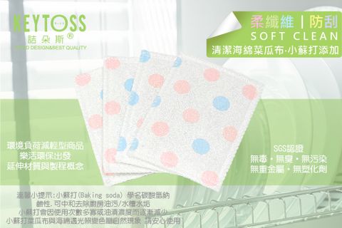 柔纖維-小蘇打餐具清潔洗潔布4入
