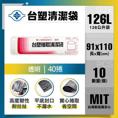 台塑 清潔垃圾袋126L(透明/40捲)