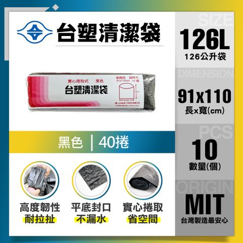 【台塑】清潔垃圾袋126L(黑色)