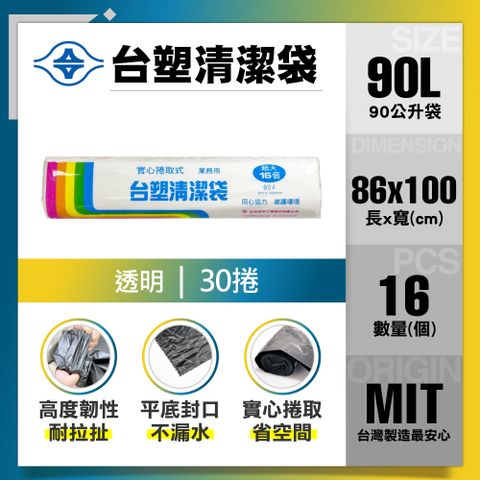 【台塑】清潔垃圾袋90L(透明/30捲)