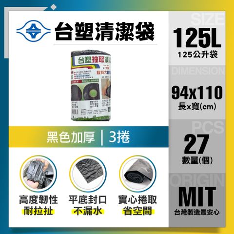 台塑 清潔垃圾袋125L(黑色加厚/3捲)