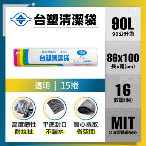 【台塑】清潔垃圾袋90L(透明/15捲)