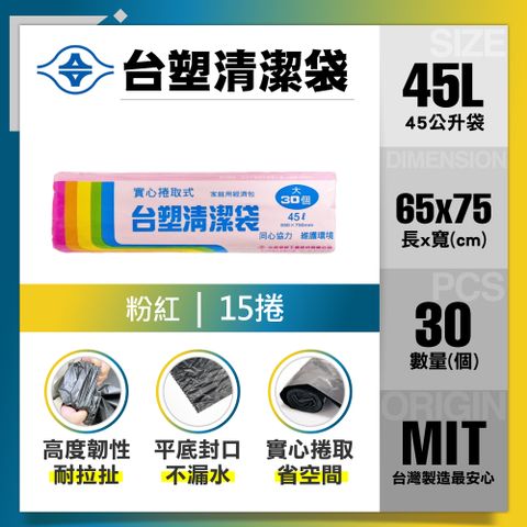 【台塑】清潔垃圾袋45L(粉紅/15捲)