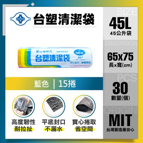 【台塑】清潔垃圾袋45L(藍色/15捲)