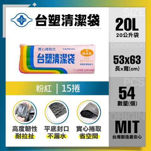 【台塑】清潔垃圾袋20L(粉紅/15捲)
