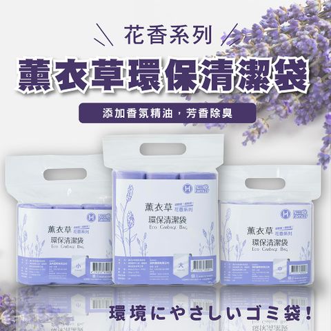 【奈米家族】3捲組-中號 香氛清潔袋(薰衣草香) 撕取式環保垃圾袋 54ｘ63cm