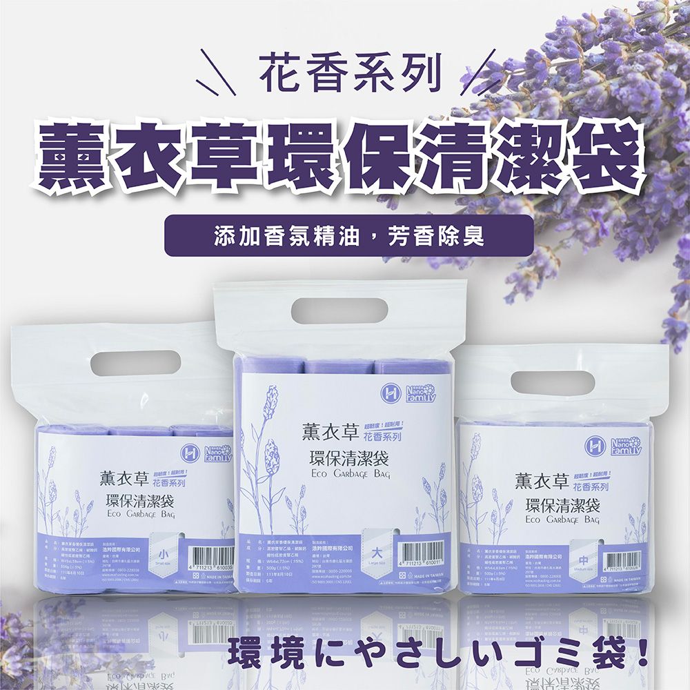  【奈米家族】3捲組-中號 香氛清潔袋(薰衣草香) 撕取式環保垃圾袋 5463cm