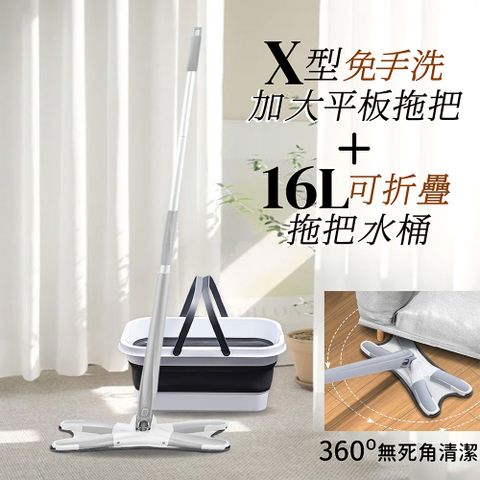X型免手洗加大平板拖把+16L可折疊洗車洗拖把水桶