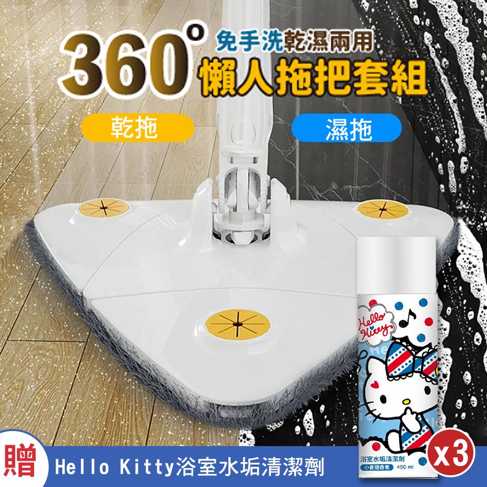 MAGIC BEAR 買1送3360免手洗可乾濕兩用懶人拖把加贈 Hello Kitty 浴室水垢清潔劑450MLx3