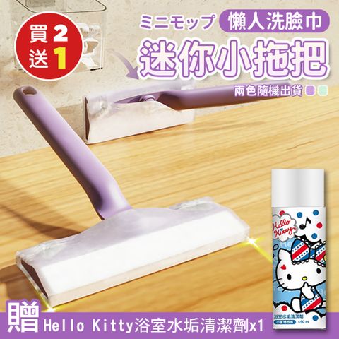 (買2送1) 懶人洗臉巾迷你小拖把X2(加贈Hello Kitty 浴室水垢清潔劑450MLX1)