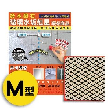 鈴木鑽石 []玻璃水垢剋星海綿便利包M輕巧型