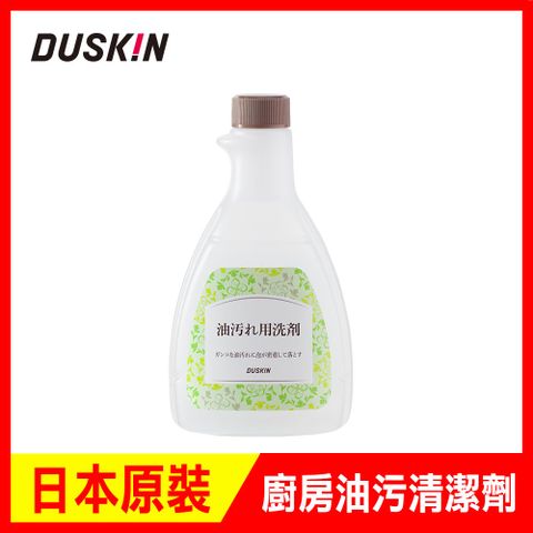 ◤清潔去汙↘熱銷推薦◢日本DUSKIN 廚房油污清潔劑(不含噴頭)500ml