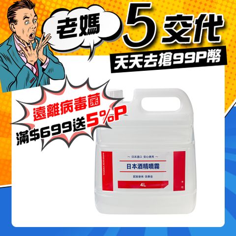 【日本DUSKIN】酒精噴霧劑 4L