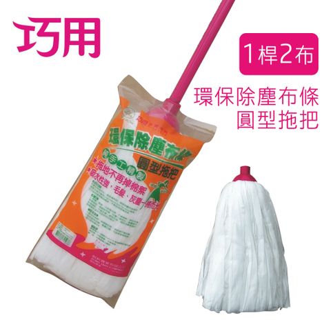 【巧用】環保除塵布條超吸水圓型拖把 替換拖把頭(1桿2布)