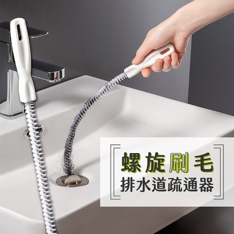 【居家幫手】排水道螺旋刷毛疏通器(3入) /水管堵塞水槽洗手台下水道清理