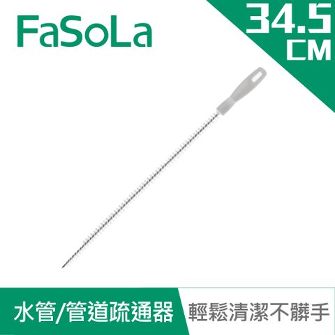 FaSoLa 水管管道疏通刷(2入)