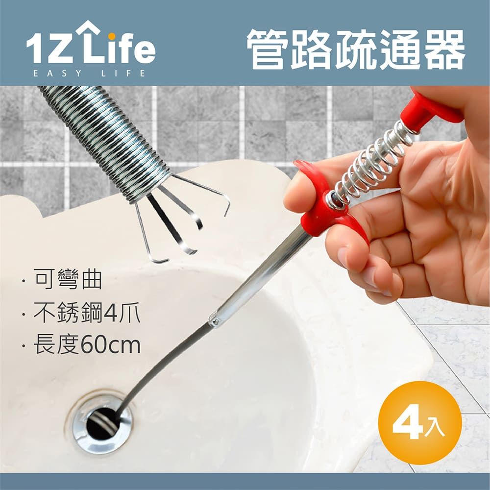 1z life 管路疏通器(4爪) (60cm) (4入)