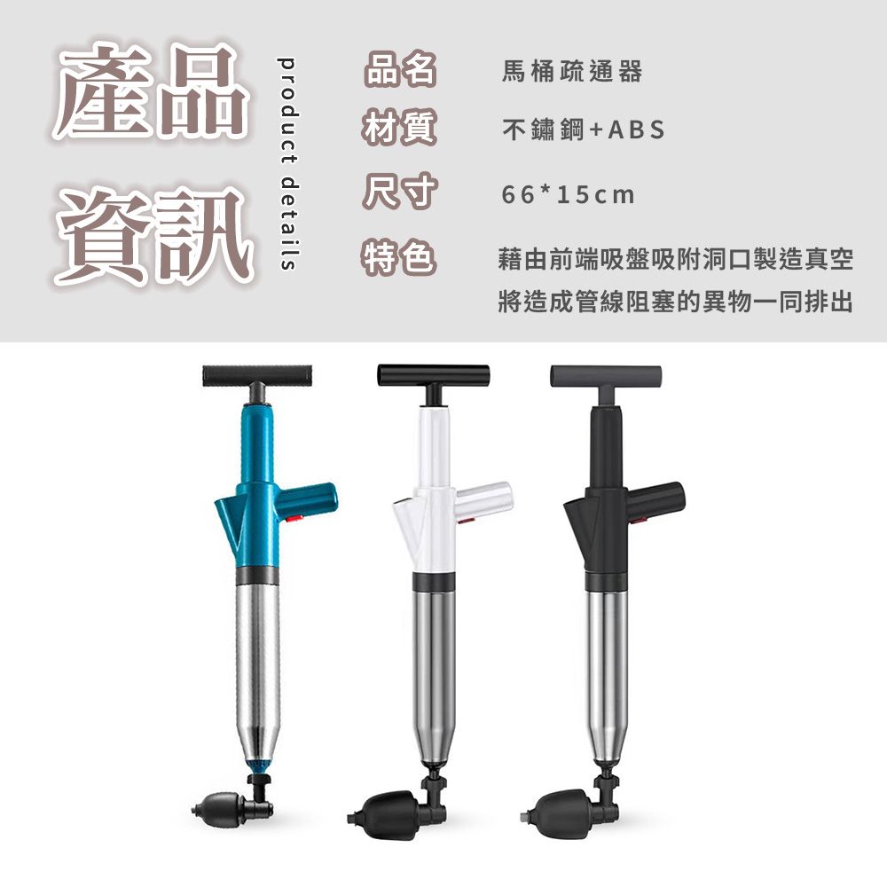 品名馬桶疏通器材質不鏽鋼+ABS66*15cmproduct details產品資訊尺寸特色 藉由前端吸盤吸附洞口製造真空將造成管線阻塞的異物一同排出卜