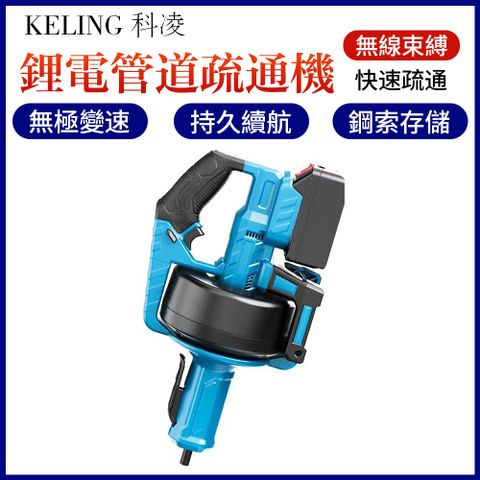 【KELING 科凌】鋰電疏通機 管道馬桶電動便攜下水管廚房衛浴地漏家用堵塞疏通機 管道/電動疏通器