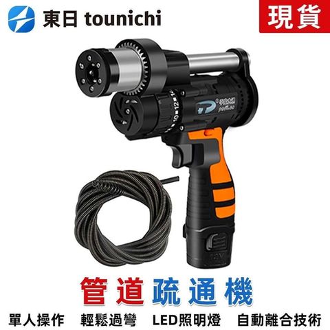 Tounichi_東日 家用疏通機 充電手持款 下水道廚房馬桶管道疏通器 空心鑽4.5米