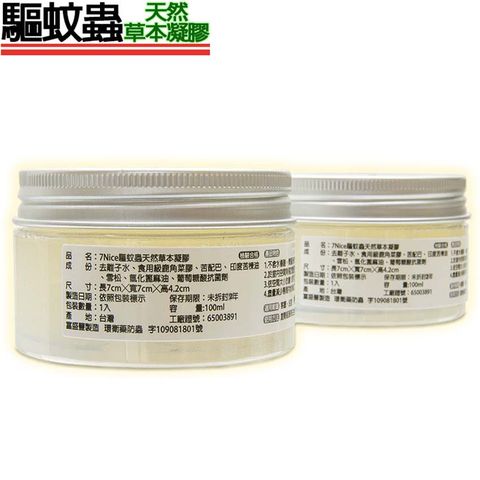 7nice 7-Nice驅蚊蟲天然草本凝膠9入組