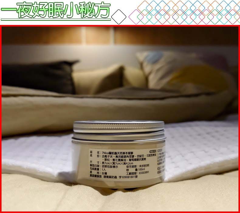 夜好包裝數1入日期依包裝標示尺寸高4.2cm品名:7Nice驅蚊天然草本成份:子水食用膠配苦:、、化麻油、葡萄糖2產地:台灣保存期限:未拆封容 :100ml工廠:65003891量製造 菜 109081801號