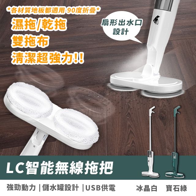 LC 智能無線拖把(電動拖把 獨立小水箱 邊擦邊噴 乾拖濕拖 無線拖把 旋轉 USB充電 省力 拖地 拖把 清潔)