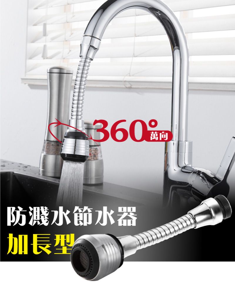 防濺水節水器加長型