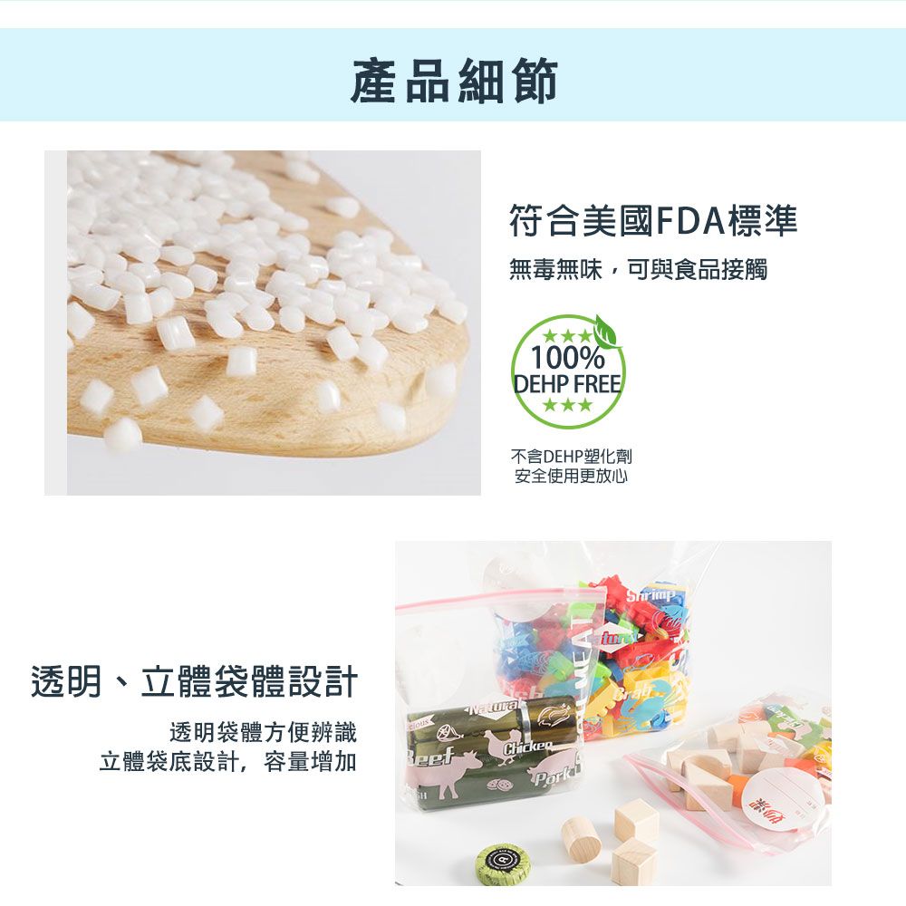 產品細節符合美國FDA標準無毒無味,可與食品接觸透明、立體袋體設計透明袋體方便辨識Natural立體袋底設計,容量增加100%DEHP FREE不含DEHP塑化劑安全使用更放心