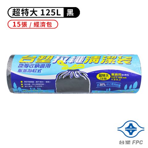 台塑 拉繩 清潔袋 垃圾袋 (超特大) (黑色) (125L) (93*100cm)