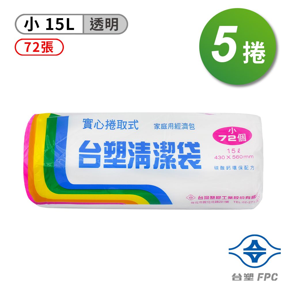 台塑  實心 清潔袋 (小) (透明) (15L) (43*56cm) (5捲/組)