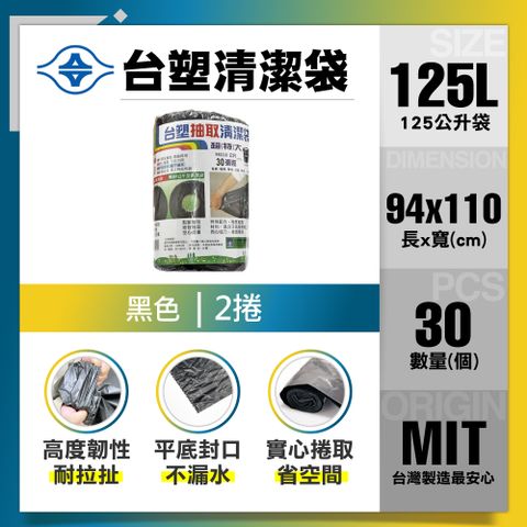 【台塑】清潔垃圾袋125L(黑色/94*110cm/2入)