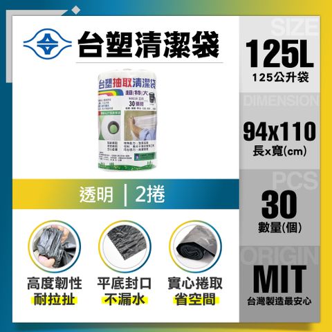 【台塑】清潔垃圾袋125L(透明/94*110cm/2入)